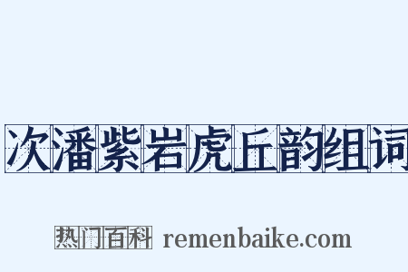 次潘紫岩虎丘韵组词是什么意思的图片